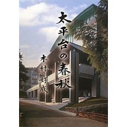 太平台の春秋 [単行本]