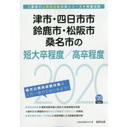 津市・四日市市・鈴鹿市・松阪市・桑名市の短大卒程度/高卒程度〈2020年度〉(三重県の公務員試験対策シリーズ) [単行本]