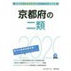 京都府の二類〈2020年度〉(京都府の公務員試験対策シリーズ) [単行本]