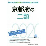 京都府の二類〈2020年度〉(京都府の公務員試験対策シリーズ) [単行本]