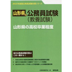 山形県の高校卒業程度〈'23年度版〉(山形県の公務員試験対策シリーズ) [単行本]