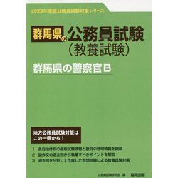群馬県の警察官B〈2023年度版〉(群馬県の公務員試験対策シリーズ) [単行本]