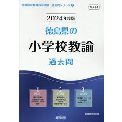 徳島県の小学校教諭過去問 2024年度版（徳島県の教員採用試験「過去問」シリーズ 2） [全集叢書]