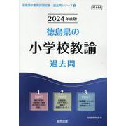 徳島県の小学校教諭過去問 2024年度版（徳島県の教員採用試験「過去問」シリーズ 2） [全集叢書]