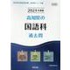 高知県の国語科過去問 2024年度版（高知県の教員採用試験「過去問」シリーズ 3） [全集叢書]