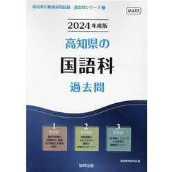 高知県の国語科過去問 2024年度版（高知県の教員採用試験「過去問」シリーズ 3） [全集叢書]