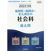 福岡県・福岡市・北九州市の社会科過去問 2024年度版（福岡県の教員採用試験「過去問」シリーズ 4） [全集叢書]