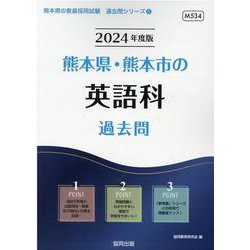 熊本県・熊本市の英語科過去問 2024年度版（熊本県の教員採用試験「過去問」シリーズ 5） [全集叢書]
