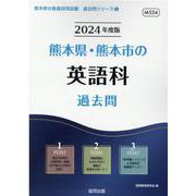 熊本県・熊本市の英語科過去問 2024年度版（熊本県の教員採用試験「過去問」シリーズ 5） [全集叢書]