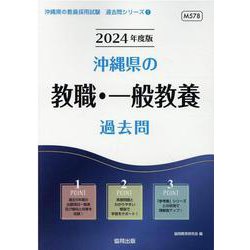 沖縄県の教職・一般教養過去問 2024年度版（沖縄県の教員採用試験「過去問」シリーズ 1） [全集叢書]