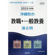 沖縄県の教職・一般教養過去問 2024年度版（沖縄県の教員採用試験「過去問」シリーズ 1） [全集叢書]