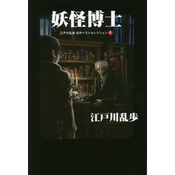 妖怪博士―江戸川乱歩名作ベストセレクション〈4〉 [単行本]