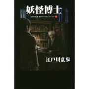 妖怪博士―江戸川乱歩名作ベストセレクション〈4〉 [単行本]