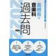 島根県の音楽科過去問 2022年度版（島根県の教員採用試験「過去問」シリーズ 8） [全集叢書]