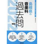 島根県の音楽科過去問 2022年度版（島根県の教員採用試験「過去問」シリーズ 8） [全集叢書]