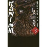怪奇四十面相―江戸川乱歩名作ベストセレクション2〈3〉 [単行本]