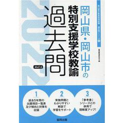 岡山県・岡山市の特別支援学校教諭過去問 2022年度版（岡山県の教員採用試験「過去問」シリーズ 12） [全集叢書]