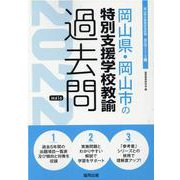岡山県・岡山市の特別支援学校教諭過去問 2022年度版（岡山県の教員採用試験「過去問」シリーズ 12） [全集叢書]