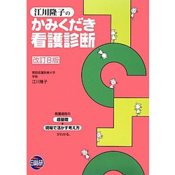 江川隆子のかみくだき看護診断 [単行本]