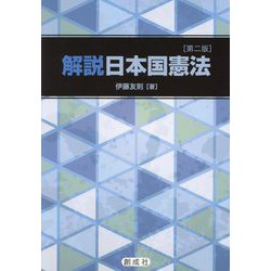 解説日本国憲法 第二版 [単行本]