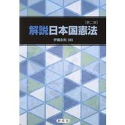 解説日本国憲法 第二版 [単行本]