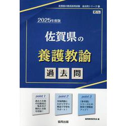 佐賀県の養護教諭過去問 2025年度版（佐賀県の教員採用試験「過去問」シリーズ 11） [全集叢書]