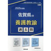 佐賀県の養護教諭過去問 2025年度版（佐賀県の教員採用試験「過去問」シリーズ 11） [全集叢書]
