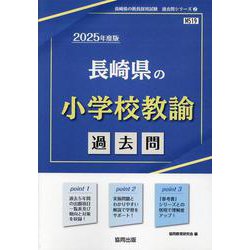 長崎県の小学校教諭過去問 2025年度版（長崎県の教員採用試験「過去問」シリーズ 2） [全集叢書]