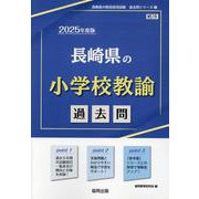 長崎県の小学校教諭過去問 2025年度版（長崎県の教員採用試験「過去問」シリーズ 2） [全集叢書]