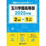 玉川学園高等部（高校別入試過去問題シリーズ） [全集叢書]