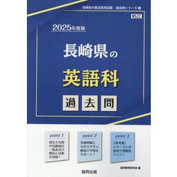 長崎県の英語科過去問 2025年度版（長崎県の教員採用試験「過去問」シリーズ 5） [全集叢書]