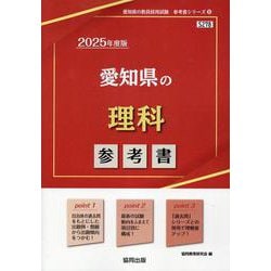 愛知県の理科参考書 2025年度版（愛知県の教員採用試験「参考書」シリーズ 8） [全集叢書]