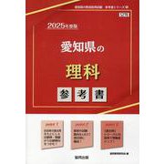 愛知県の理科参考書 2025年度版（愛知県の教員採用試験「参考書」シリーズ 8） [全集叢書]