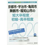 京都市・宇治市・亀岡市・舞鶴市・福知山市の短大卒程度/初級・高卒程度〈2020年度〉(京都府の公務員試験対策シリーズ) [単行本]