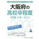 大阪府の高校卒程度(行政(18-21))〈2020年度〉(大阪府の公務員試験対策シリーズ) [単行本]