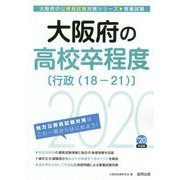 大阪府の高校卒程度(行政(18-21))〈2020年度〉(大阪府の公務員試験対策シリーズ) [単行本]