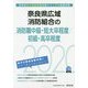 奈良県広域消防組合の消防職中級・短大卒程度/初級・高卒程度〈2020年度〉(奈良県の公務員試験対策シリーズ) [単行本]