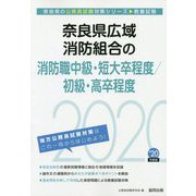 奈良県広域消防組合の消防職中級・短大卒程度/初級・高卒程度〈2020年度〉(奈良県の公務員試験対策シリーズ) [単行本]