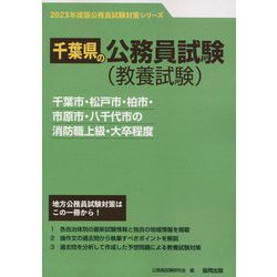 千葉市・松戸市・柏市・市原市・八千代市の消防職上級・大卒程度〈'23年度版〉(千葉県の公務員試験対策シリーズ) [単行本]