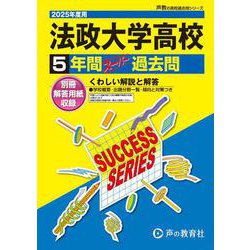 法政大学高等学校 2025年度用-5年間スーパー過去問（声教の高校過去問シリーズ T 21） [全集叢書]