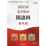 岩手県の国語科参考書 2024年度版（岩手県の教員採用試験「参考書」シリーズ 3） [全集叢書]