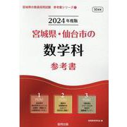 宮城県・仙台市の数学科参考書 2024年度版（宮城県の教員採用試験「参考書」シリーズ 7） [全集叢書]