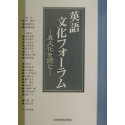 英語文化フォーラム―異文化を読む [単行本]
