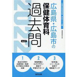 広島県・広島市の保健体育科過去問 2022年度版（広島県の教員採用試験「過去問」シリーズ 10） [全集叢書]