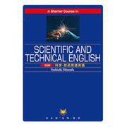 5分間科学・技術英語－A Shorter Course in Scientific and Techn（5分間シリーズ） [単行本]