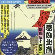 葛飾北斎 冨嶽三十六景〈其の1〉(浮世絵ぬり絵) [単行本]