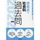 徳島県の社会科過去問 2022年度版（徳島県の教員採用試験「過去問」シリーズ 4） [全集叢書]