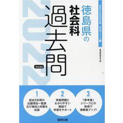 徳島県の社会科過去問 2022年度版（徳島県の教員採用試験「過去問」シリーズ 4） [全集叢書]