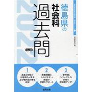 徳島県の社会科過去問 2022年度版（徳島県の教員採用試験「過去問」シリーズ 4） [全集叢書]