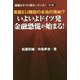 英国EU離脱の本当の理由!?いよいよドイツ発 金融恐慌が始まる!(恐慌はすでに始まっている!〈第2弾!〉) [単行本]